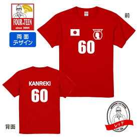 名入れ 還暦Tシャツ 還暦祝い サッカーユニフォーム風デザイン 大きいサイズ 男性 父 女性 母 両親 上司 友人 プレゼント 喜ばれる人気商品 売れ筋 定番商品 2024