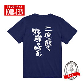 おもしろ tシャツ スポーツ編 野球 三度の飯より野球（ベースボール）が好き！TシャツおもしろTシャツメンズレディースキッズ 半袖 バックプリント 野球Tシャツ