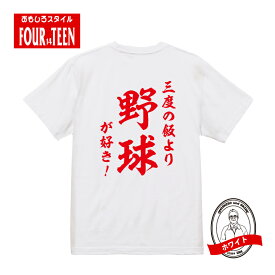 おもしろ tシャツ スポーツ編 野球和風・三度の飯より野球が好き！TシャツおもしろTシャツ