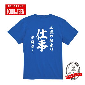 おもしろ tシャツ 和風・三度の飯より仕事が好き！Tシャツ ギフト プレゼント 人気ランキング メンズ レディース キッズ 半袖 綿100％ 仕事人間 プロフェッショナル