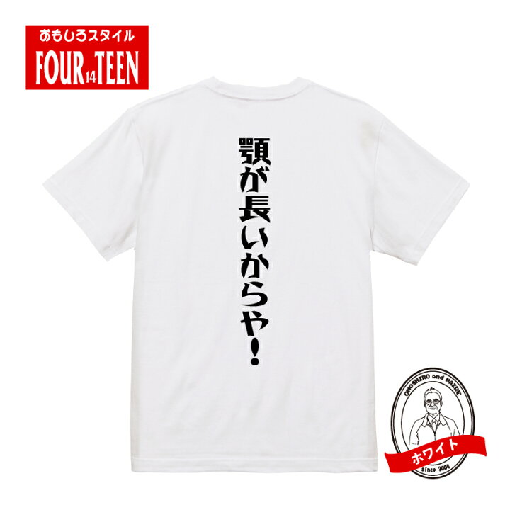 楽天市場】おもしろ tシャツ 顎が長いからや！ ギフト プレゼント 人気 