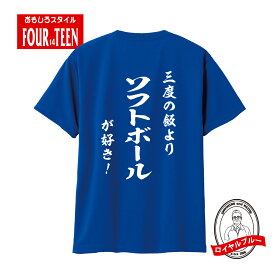 ドライスポーツTシャツ ソフトボール和風 三度の飯よりソフトボールが好き！TシャツおもしろTシャツメンズレディースキッズ半袖 プリント バックプリント 吸水・速乾 ソフトボールTシャツ 総体 練習着