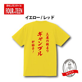 おもしろ tシャツ 趣味編 和風三度の飯よりギャンブルが好き！！TシャツおもしろTシャツメンズレディースキッズ 半袖 バックプリント ゲーム ギャンブル こいこい 猪鹿蝶 月見で一杯 花見で一杯 のみ ブック 競馬 競艇 競輪 レース