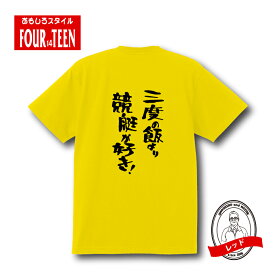 おもしろ tシャツ スポーツ編 三度の飯より競艇が好き！！TシャツおもしろTシャツメンズレディースキッズ 半袖 バックプリント モータースポーツ レース チーム 勝負 観戦 ボートレース