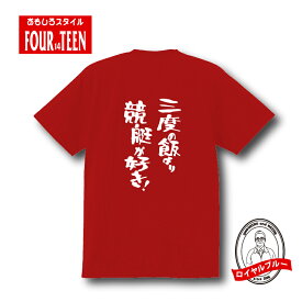 おもしろ tシャツ スポーツ編 三度の飯より競艇が好き！！TシャツおもしろTシャツメンズレディースキッズ 半袖 バックプリント モータースポーツ レース チーム 勝負 観戦 ボートレース