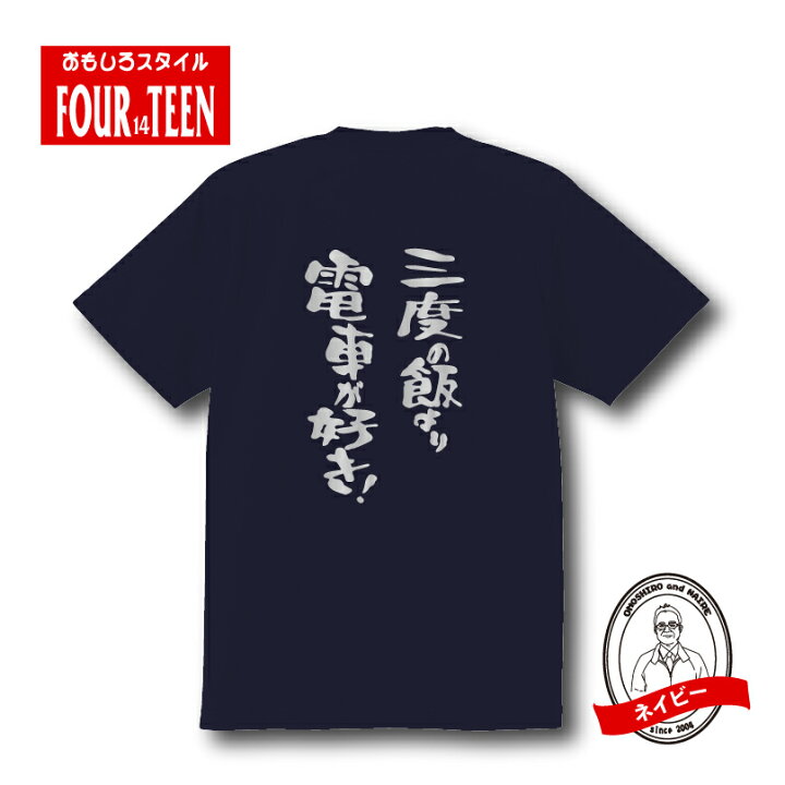 楽天市場】おもしろ tシャツ 趣味編 三度の飯より電車が好き！！T 