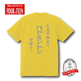 和風三度の飯よりバドミントンが好き！TシャツおもしろTシャツメンズレディースキッズ 半袖 バックプリント マスターズ ラケット シャトル シングルス ダブルス 全英オープン