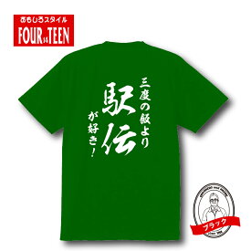 和風三度の飯より駅伝が好き！TシャツおもしろTシャツメンズレディースキッズ 半袖 バックプリント 陸上 実業団 大学駅伝 チーム 箱根駅伝 高校駅伝 全国大会 地方大会 国際駅伝