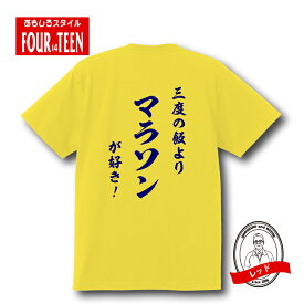 和風三度の飯よりマラソンが好き！TシャツおもしろTシャツメンズレディースキッズ 半袖 バックプリント 陸上 42.195KM 厚底シューズ 選手 日本新記録 新記録 賞金 厚底 ハーフマラソン 代表 大会 ランニング ランナー RUNNER