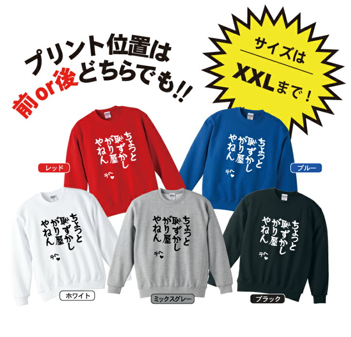 楽天市場 おもしろ スウェット トレーナー ちょっと恥ずかしがり屋やねん スエット 長袖 ギフト プレゼント メンズ レディース 綿１００ ぽっちゃり セクシー プリントハウスフォーティーン