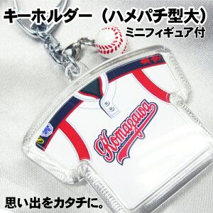 【新規デザインのご注文は10個から】ユニフォーム型キーホルダー(ハメパチ・大)両面プリントミニフィギュア各1個セット