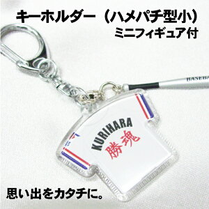 【新規デザインのご注文は10個から】ユニフォーム型キーホルダー(ハメパチ・小)両面プリントミニフィギュア各1個セット