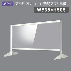 大幅日本製 透明アクリルパーテーション W930×H505mm 板厚3mm 組立式 アルミ製フレーム 安定性抜群 スクリーン 間仕切り 衝立 オフィス 会社 クリニック 飛沫感染予防 yap-9350