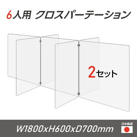 【令和3年新商品 日本製 お得な2セット】6人用 透明 クロスパーテーション [W350×H600mm×4枚　W600×H600mm×3枚]十字型 アクリル板 間仕切り 衝立 アクリルパーテーション パーテーション テーブル 長机 アクリル 仕切り板 学校 幼稚園 保育所 cr7-6035-60-2set