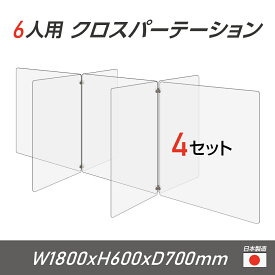 【令和3年新商品 日本製 お得な4セット】6人用 透明 クロスパーテーション [W350×H600mm×4枚　W600×H600mm×3枚]十字型 アクリル板 間仕切り 衝立 アクリルパーテーション パーテーション テーブル 長机 アクリル 仕切り板 学校 幼稚園 保育所 cr7-6035-60-4set