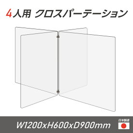 【令和3年新商品 日本製】4人用 透明 クロスパーテーション [W450×H600mm×2枚　W600×H600mm×2枚] 十字型 アクリル板 間仕切り 衝立 アクリルパーテーション パーテーション テーブル 長机 アクリル 仕切り板 学校 幼稚園 保育所 塾 学生食堂 cr4-6045-60