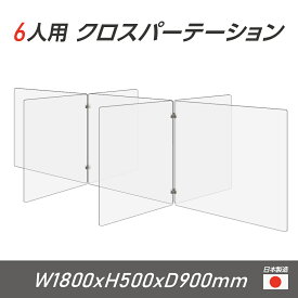 【令和3年新商品 日本製】6人用 透明 クロスパーテーション [W450×H500mm×4枚　W600×H500mm×3枚] 十字型 アクリル板 間仕切り 衝立 アクリルパーテーション パーテーション テーブル 長机 アクリル 仕切り板 学校 幼稚園 保育所 塾 学生食堂 cr7-6045-50