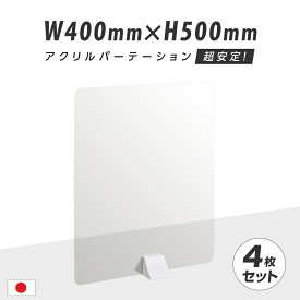 4枚セット アクリル板 パーテーション W400mm×H500mm ABS足スタンド高透明 アクリル 衝立 ついたて パーテーション 仕切り板 間仕切り パーテーションアクリル 卓上 仕切り板 透明アクリル板 デスクパーテーション 飲食店 オフィス 学校 病院 薬局 abs-n4050-4set