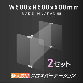 2セット 多人数用 クロスパーテーション [W500×H500mm×3枚] T型 アクリル板 ステレンス製金具 間仕切り 衝立 パーテーション テーブル 長机 アクリル 仕切り板 学校 幼稚園 保育所 塾 学生食堂 shap-5050-50-2set