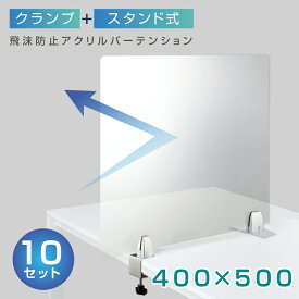 お得な10枚セット クランプ式 透明 アクリルパーテーション W400xH500mm アクリル板 パーテーション 対面式スクリーン デスク仕切り 仕切り板 衝立 医療機関 老人ホーム 飲食店 オフィス 学校 病院 薬局 クリニック 銀行 送料無料 lap-lap-nlap-4050-10set