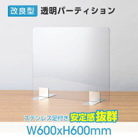 [アクリル板] 透明パーテーション W600×H600mm ステンレス足付き 組立式 受付 カウンター デスク仕切り 仕切り板 衝立 飲食店 オフィス 学校 病院 薬局 クリニック 銀行 pet-s6060