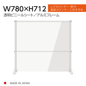 [日本製] 透明 ビニールスタンド ビニールカーテン 約W780mm×H712mm アルミフレーム 荷物受け渡し可能 スクリーン 飛沫防止シート 間仕切り 衝立 卓上パネル オフィス 会社 薬局 クリニック レジカウンター 受付 面談カウンター 組立式 ybp-7871m