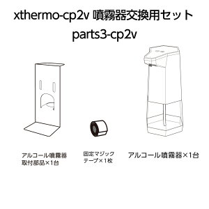 xthermo-cp2v 噴霧器交換用セット parts3-cp2v