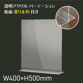 透明 アクリルパーテーション W400×H500mm アクリル板 仕切り板 卓上 受付 衝立 間仕切り アクリルパネル 滑り止め シールド 居酒屋 中華料理 宴会用 飲食店 飲み会 レストラン 食事 dpt-n4050