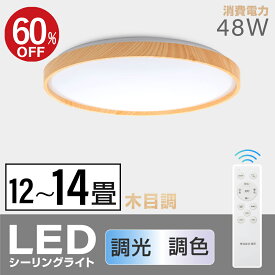 【SS限定60%OFF・P5倍】シーリングライト led おしゃれ 照明 電気 12畳 LEDシーリングライト リモコン 木目 天然木 北欧 明るい 調光 調色 ライト リビング 子供部屋 寝室 和室 洋室 インテリア インテリア照明 ledcl-aw48