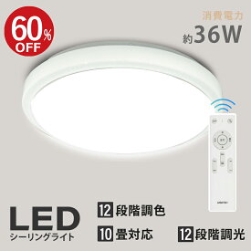 【SS限定60%OFF・P5倍】あす楽 シーリングライト led おしゃれ 照明 電気 10畳 LEDシーリングライト リモコン ホワイト 北欧 明るい 調光 調色 ライト リビング 子供部屋 寝室 和室 洋室 インテリア インテリア照明 ledcl-sk36