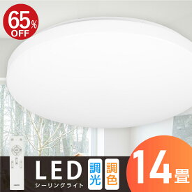 【SS限定60%OFF・P5倍】シーリングライト led おしゃれ 照明 電気 14畳 LEDシーリングライト リモコン 北欧 明るい 調光 調色 ライト リビング 子供部屋 寝室 和室 洋室 インテリア インテリア照明 送料無料 ledcl-wh48