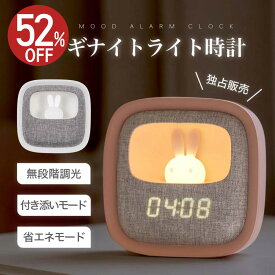 【SS限定50%OFF・P5倍】置き時計 目覚まし時計 ナイトライト LED ウサギ 授乳ライト デジタル時計 間接照明 無段階調光 付き添いモード 省エネモード タッチ式 スヌーズ機能 アラーム機能 自動消灯 常夜灯 USB充電式 寝室 かわいい 出産祝い あす楽 hsd-n119