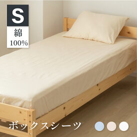 ボックスシーツ シングル 綿100％ 100×200×30cm 綿 綿100 コットンツイル マットレスカバー ベッドカバー ベッドシーツ 春用 寝具 洗濯 単品 かわいい 柔らかい おしゃれ シングルサイズ シーツ 介護施設 旅館 ホテル 民宿 送料無料 bedbs-s