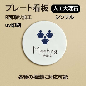 人工大理石ピクトサイン UVプリント仕上げのドアプレート【Meeting 会議室　円型 円盤】人工大理石 プレート ホワイト　大理石風【ドアプレート】【ドアサイン】オリジナルドアプレートです。（両面テープ付き）doa-011