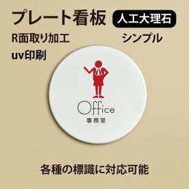 人工大理石ピクトサイン UVプリント仕上げのドアプレート【Office 事務室　円型 円盤】人工大理石 プレート ホワイト　大理石風【ドアプレート】【ドアサイン】オリジナルドアプレートです。（両面テープ付き）doa-013