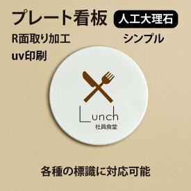 人工大理石ピクトサイン UVプリント仕上げのドアプレート【Lunch 社員食堂　円型 円盤】人工大理石 プレート ホワイト　大理石風【ドアプレート】【ドアサイン】オリジナルドアプレートです。（両面テープ付き）doa-022