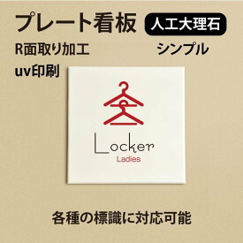 人工大理石ピクトサイン UVプリント仕上げのドアプレート【Locker　Ladies 方型 R面取り】人工大理石 プレート ホワイト　大理石風【ドアプレート】【ドアサイン】オリジナルドアプレートです。（両面テープ付き）doa-042