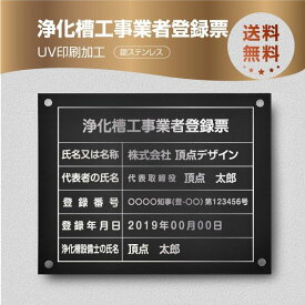 浄化槽工事業者登録票【銀ステンレスx黒印刷×銀文字】 W45cm×H35cm 化粧ビス付 UV印刷 文字入れ加工込 宅建 業者票 許可書 事務所 法定看板 看板 金看板 店舗 文字入れ 名入れ 安価でおしゃれな許可票看板 事務所看板 短納期Jokaso-sil-stl-sil