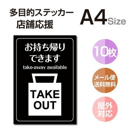 【メール便送料無料】多目的ステッカー 店舗応援 A4サイズ テイクアウト デリバリー 居酒屋 ファミレス 寿司屋 営業中 飲食店 カフェ レストラン 店舗支援 ソーシャルディスタンス 感染予防 TAKE OUT お持ち帰り 出前stk-c054-10set