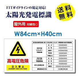 「吉道商事」 太陽光発電標識 【内容印刷込】 H84×W40cm 再生可能エネルギーの固定価格買取制度（FIT）対応 高電圧危険 立入禁止看板 /表示 太陽光発電 設備用 再生可能エネルギー /掲示板 Sun-Hikari-b1