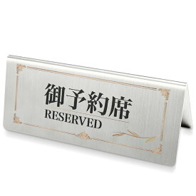 【ご予約席 reserved】ステンレス製プレート看板 118mm×50mm 長方形 ステンレス レスヘアライン仕上げ 高級感 Plate signboard reserved sus-yyk-001