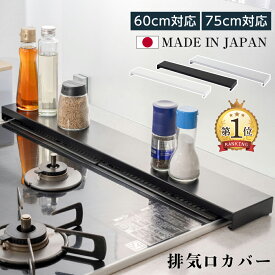 【楽天1位】排気口カバー 日本製 高品質 60cm 75cm フラット ラック型 キッチン収納 グリルカバー マット質感 ガスコンロ IH対応 調味料ラック ステンレス スリム スマート ロータイプ 高品質 シルバー 黒 白 おしゃれ 油はね防止 tks-sd-01