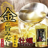 国産素材を使用＜本格和風＞金の旨みだしプラス （20包入）1袋　 簡単 お手軽 だし 出汁 だしパック 出汁…