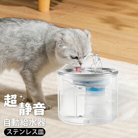 【期間限定25％OFFクーポン】ペット 自動給水器 超静音 ステンレス皿 給水器 猫 犬 猫給水器 水飲み器 フィルター 水 衛生的 透明 清潔 給水機 洗いやすい お手入れ らくらく ネコ 水やり器 水分補給 循環 式 給水器 2.6L大容量 ペット用 日本語説明書付き
