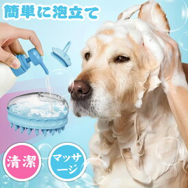 【マラソン限定30％OFFクーポン】シャンプー 泡立て器 ボディブラシ ペット用 シャンプーブラシ 犬 猫 シャワーブラシ ペット用ブラシ ペット ブラシ シリコン 柔らかい 肌に優しい バスブラシ ソープ入れ ボディマッサージ ブラッシング 毛穴洗浄 血行促進 コンパクト