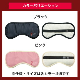 【在庫一掃セール30%OFF】GRURIA（グルリア）アイマスク 血の巡りをサポート 温熱アイマスク 遠赤外線 目元ケア 眼精疲労 疲れ目 睡眠グッズ 安眠 リラックスグッズ ホットアイマスク 男女兼用 繰り返し使用 目の疲れ デスクワーク スマホ疲れ
