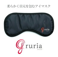 【在庫一掃セール30%OFF】GRURIA（グルリア）アイマスク 血の巡りをサポート 温熱アイマスク 遠赤外線 目…