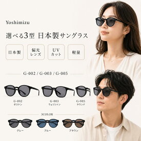 【期間限定35％OFF】即納 YOSHIMIZU サングラス 調光 偏光 UVカット 日本製 鯖江品質 ボストンデザイン メンズ レディース ユニセックス 軽量25g 再生PETフレーム サステナブル 3色展開 グレー ブルー ブラウン ドライブ 釣り 旅行 アウトドア 紫外線対策