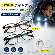 【在庫一掃セール30%OFF】ナイトグラスLED スマート クリアジャケット クリップオン メガネの上から 夜間…