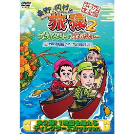 東野・岡村の旅猿2　北海道・屈斜路湖 カヌーで行く秘湯の旅 プレミアム完全版